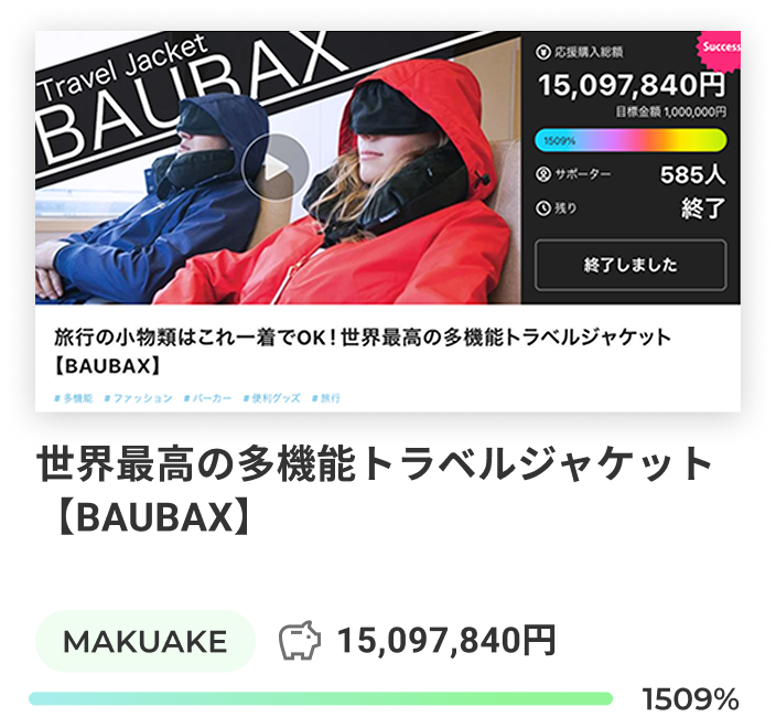 世界最高の多機能トラベルジャケット【BAUBAX】の導入事例