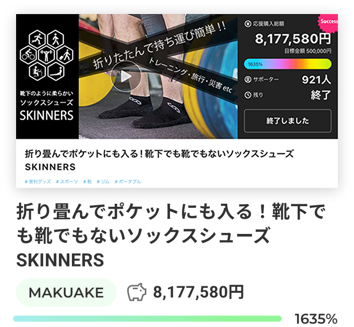折り畳んでポケットにも入る!靴下でも靴でもないソックスシューズSKINNERSの導入事例